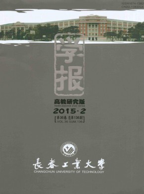 长春工业大学学报·高教研究版期刊